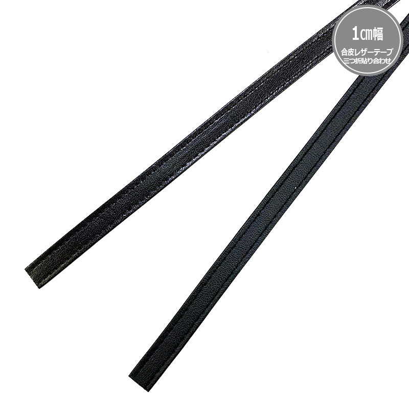 合皮レザーテープ(三つ折貼り合わせ)1cm幅(BT-2044)