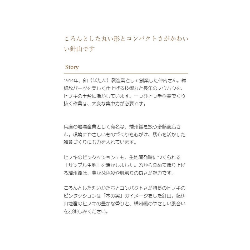 ヒノキのピンクッション 播州織