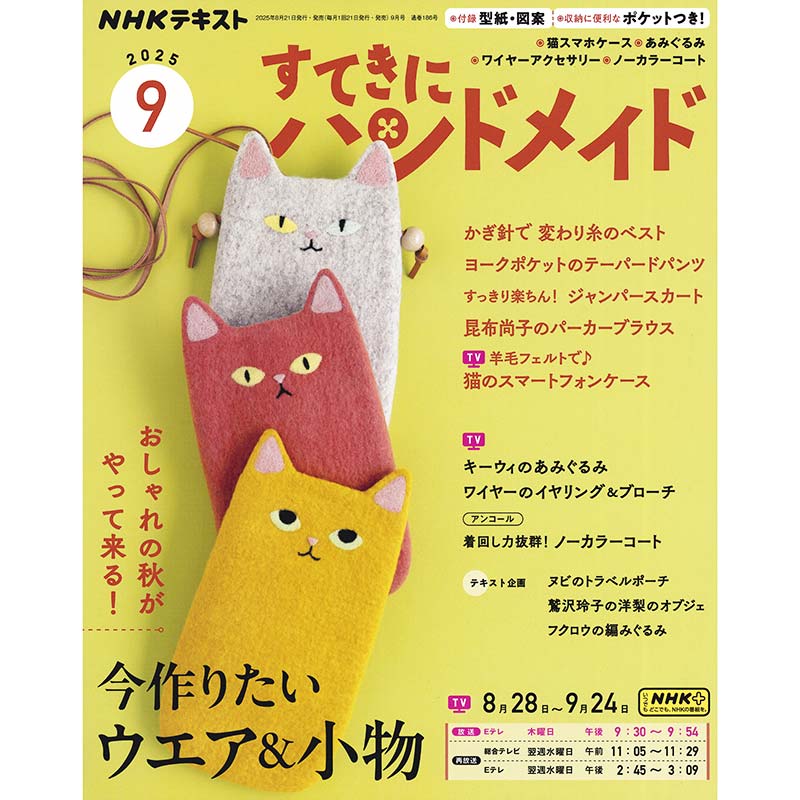 すてきにハンドメイド2025年9月号