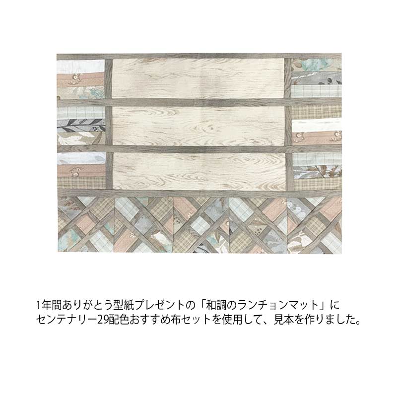 センテナリー29　配色におすすめ布セット