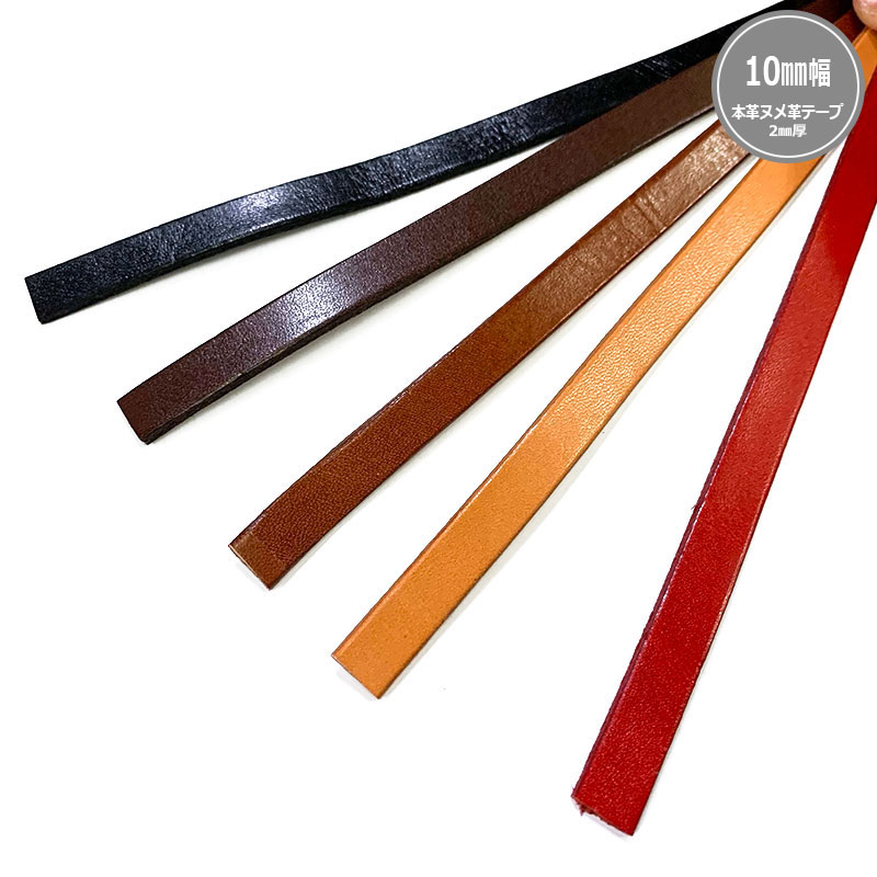 本革ヌメ革テープ 10mm幅（JTT-K1017）