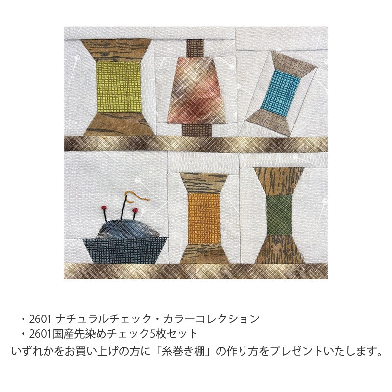 2601 国産先染めチェック5枚セット　（ブレゼント付）　