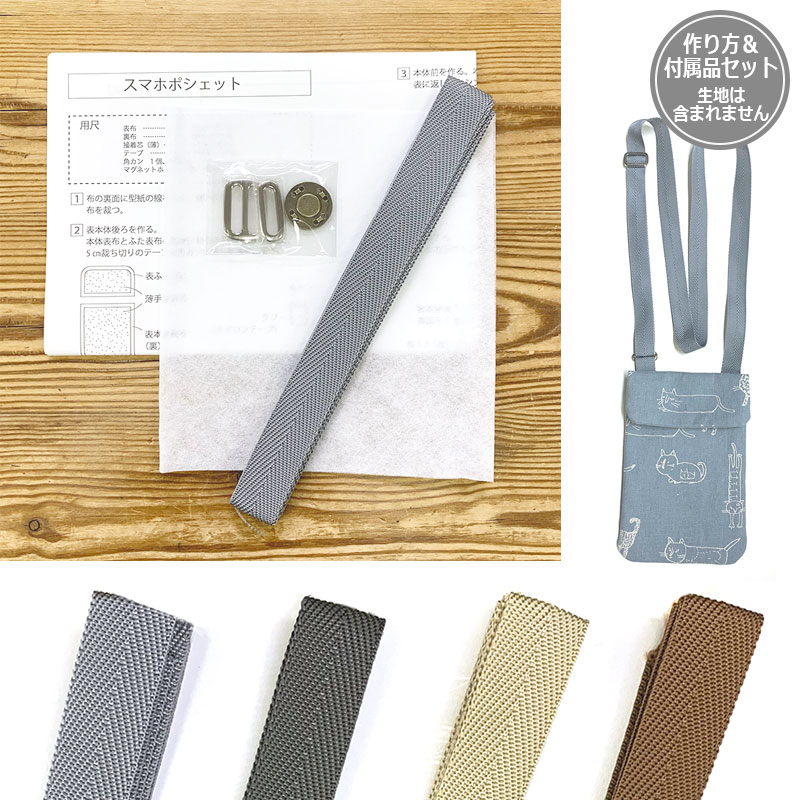 スマホポシェット 作り方&付属品セット