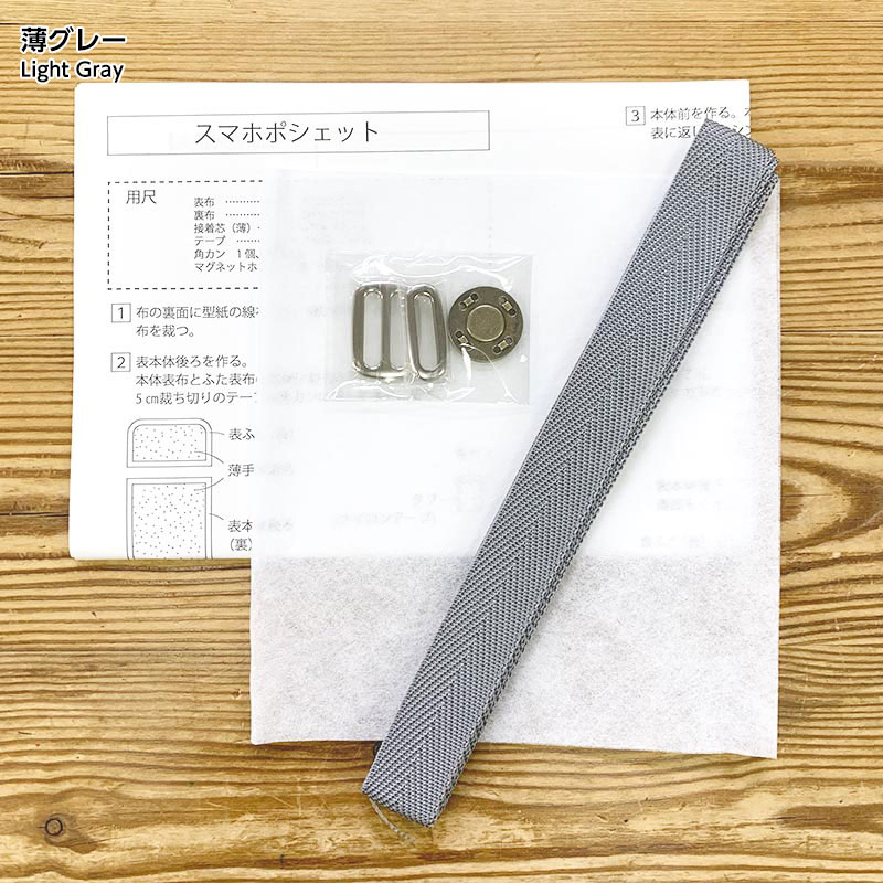スマホポシェット 作り方&付属品セット