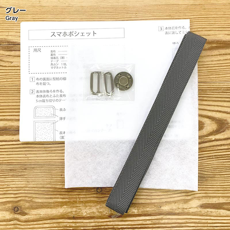 スマホポシェット 作り方&付属品セット