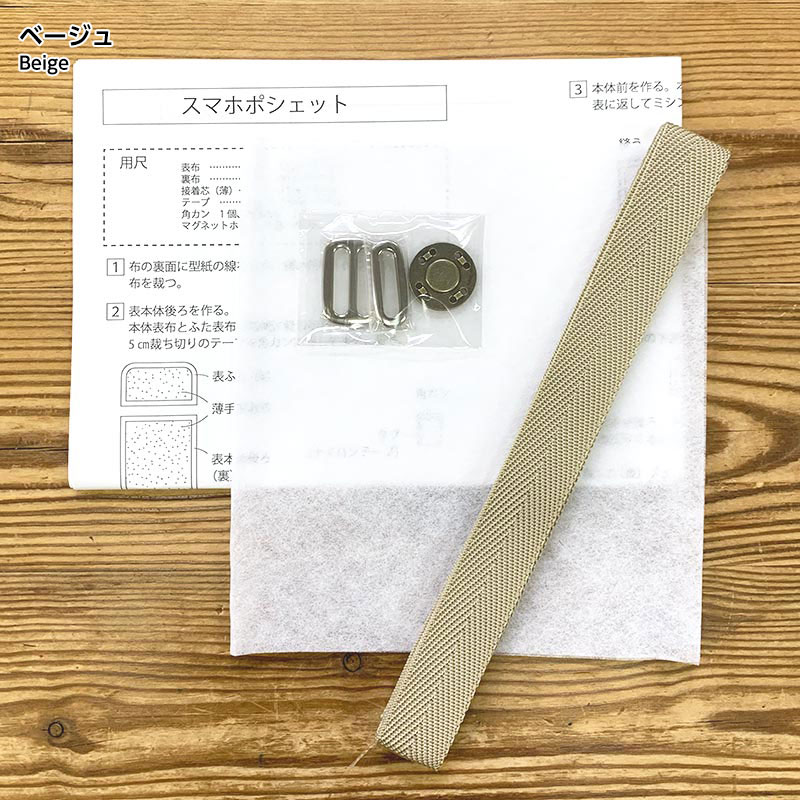 スマホポシェット 作り方&付属品セット