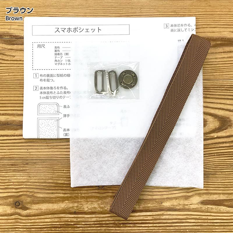 スマホポシェット 作り方&付属品セット