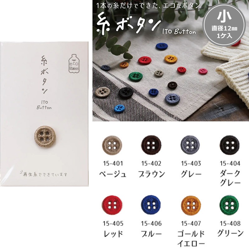 【20%OFF】糸ボタン　小12mm（1ケ入）