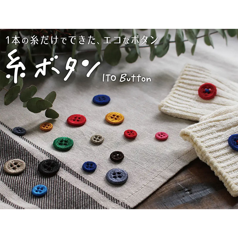 【20%OFF】糸ボタン　小12mm（1ケ入）