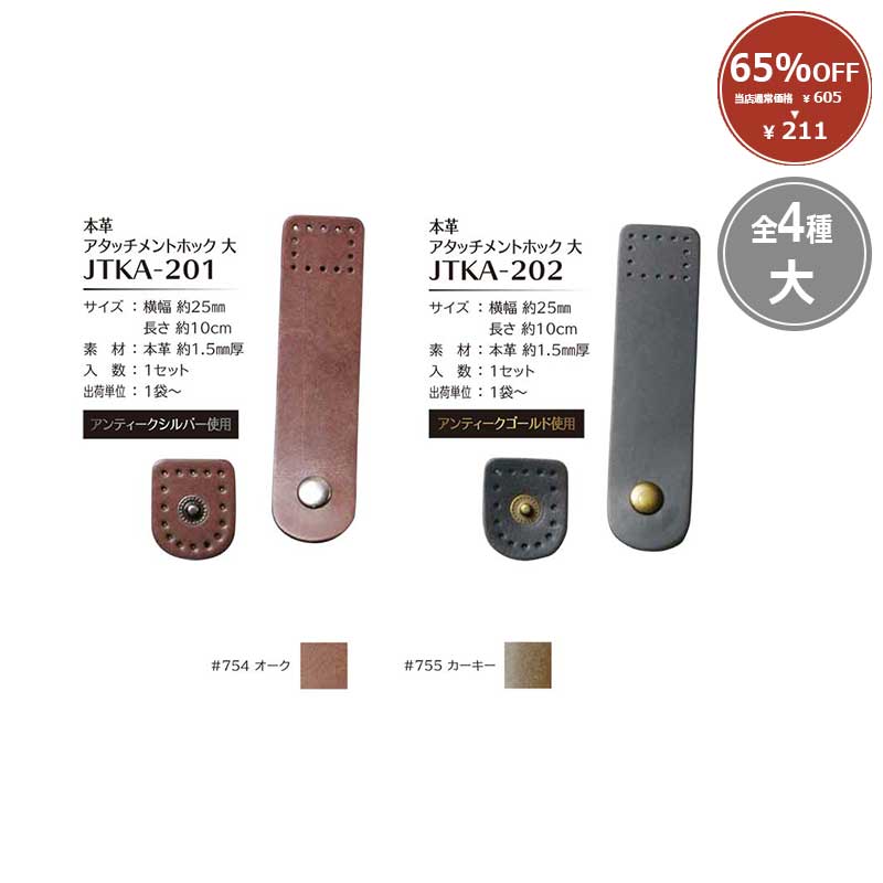 【65%OFF】本革アタッチメントホック大