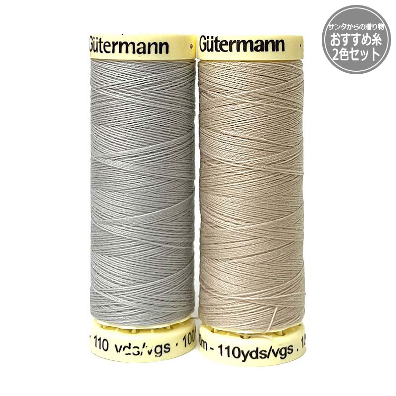 サンタからの贈り物　おすすめ糸2色セット