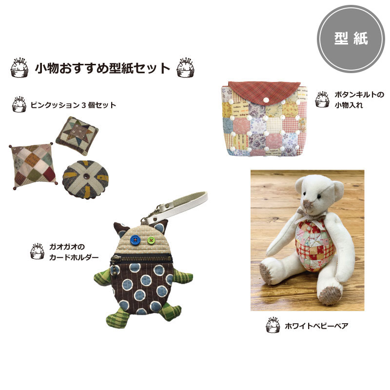 小物おすすめ型紙セット