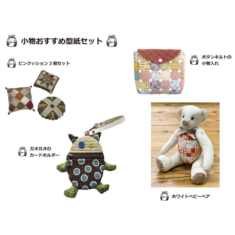 【20%FF】小物おすすめ型紙セット
