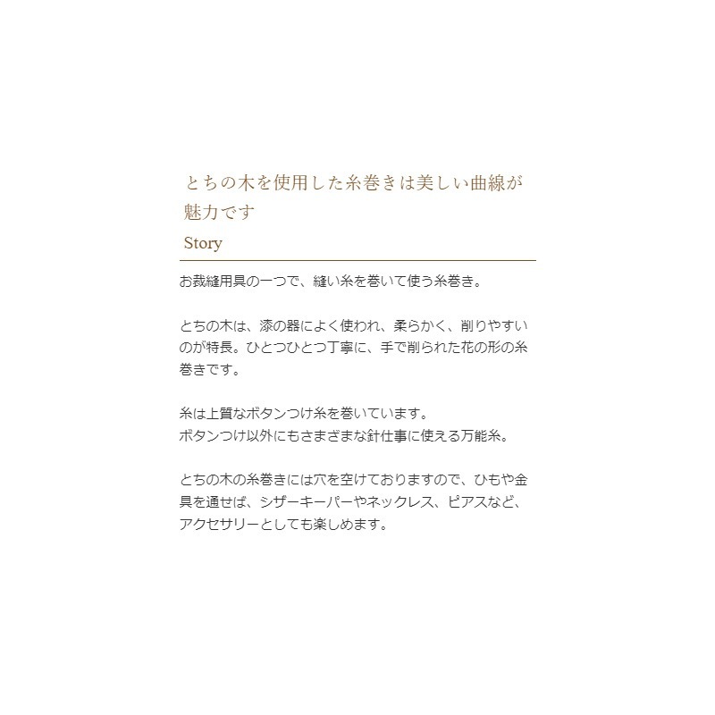 とちの木の糸巻き