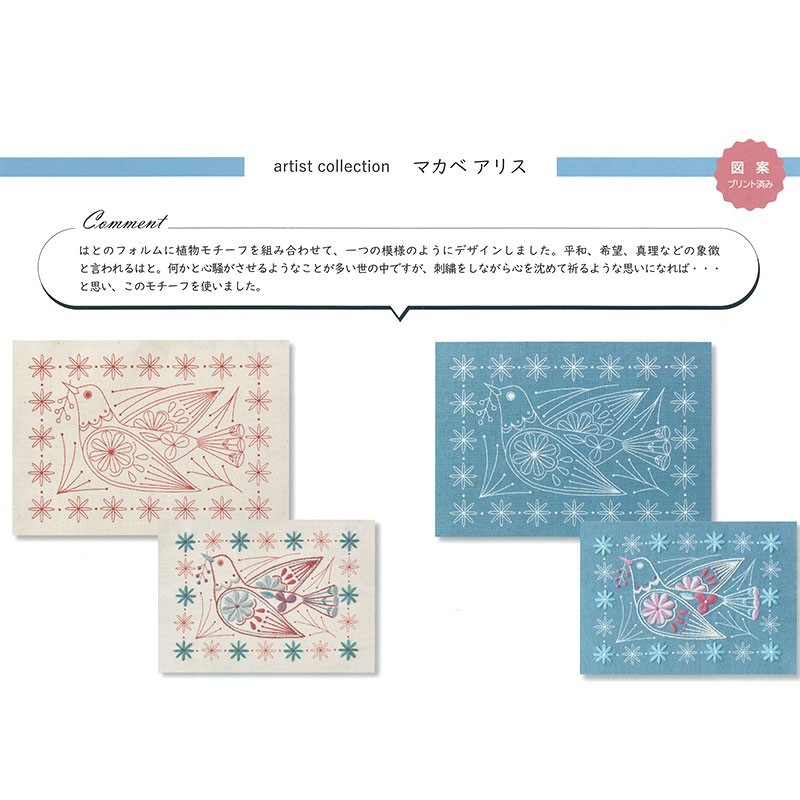 刺しゅうを楽しむプリントクロス マカベアリス はとと植物の模様