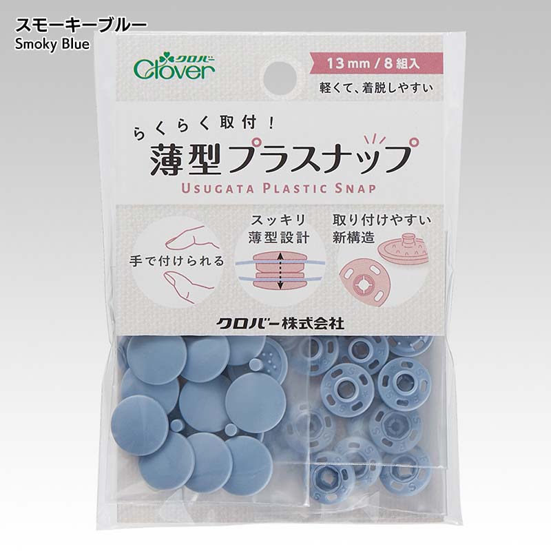 薄型プラスナップ13mm
