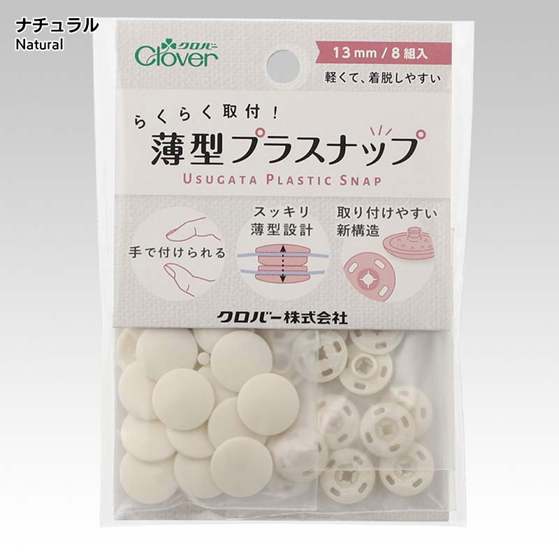 薄型プラスナップ13mm
