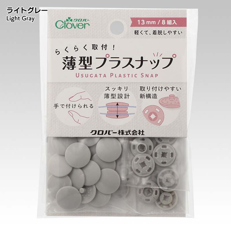薄型プラスナップ13mm