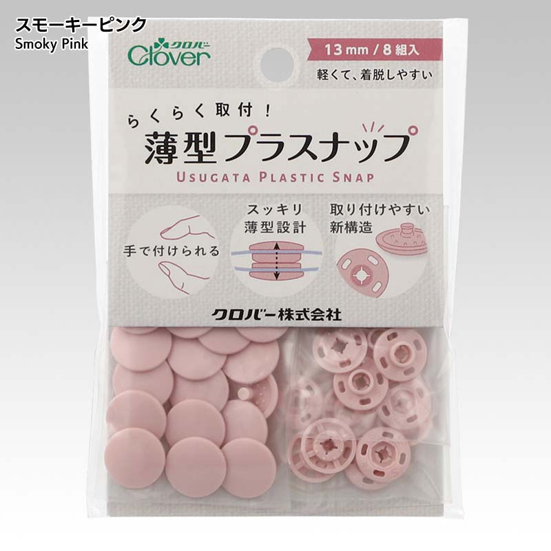 薄型プラスナップ13mm
