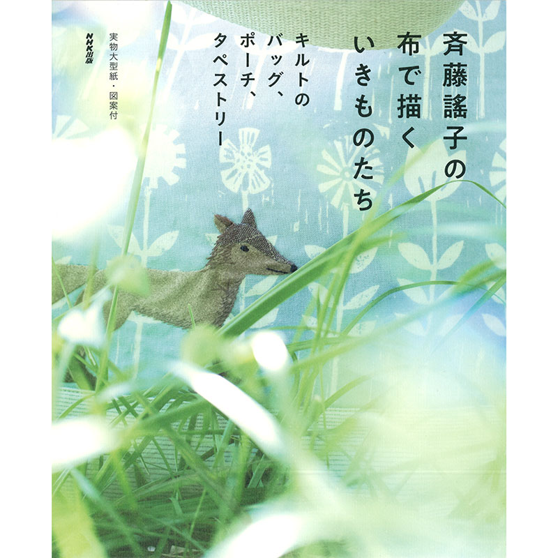 斉藤謠子の　布で描くいきものたち