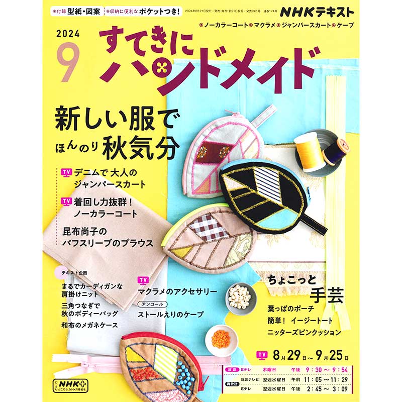 すてきにハンドメイド2024年9月号