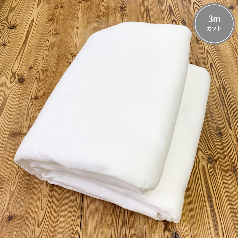 キルト芯(120cm巾)3mカット