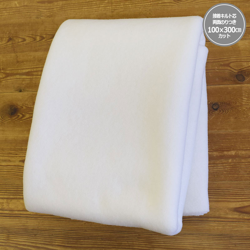 接着キルト芯（両面のりつき）3mカット