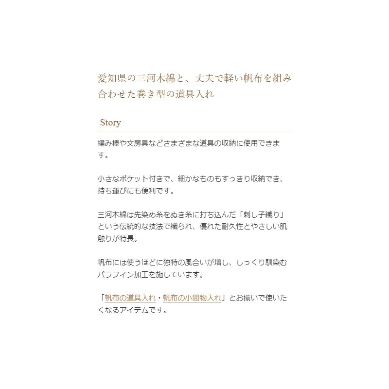 三河木綿の巻き道具入れ