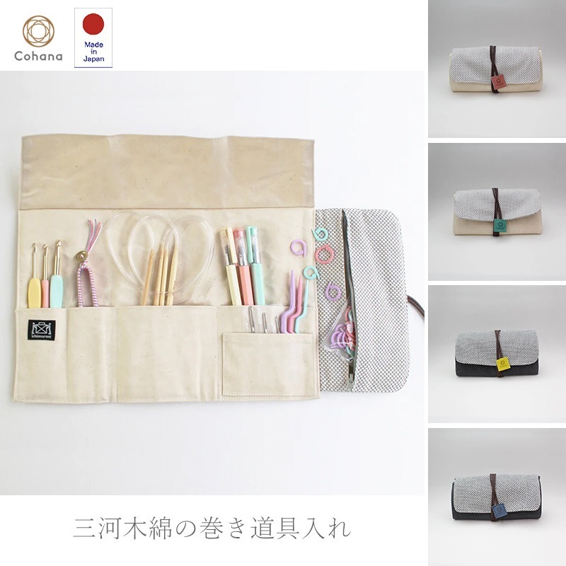 三河木綿の巻き道具入れ