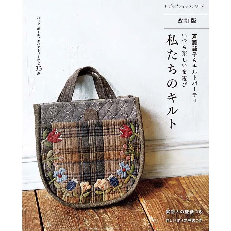【改訂版】斉藤謠子＆キルトパーティ　いつも楽しい布遊び　私たちのキルト