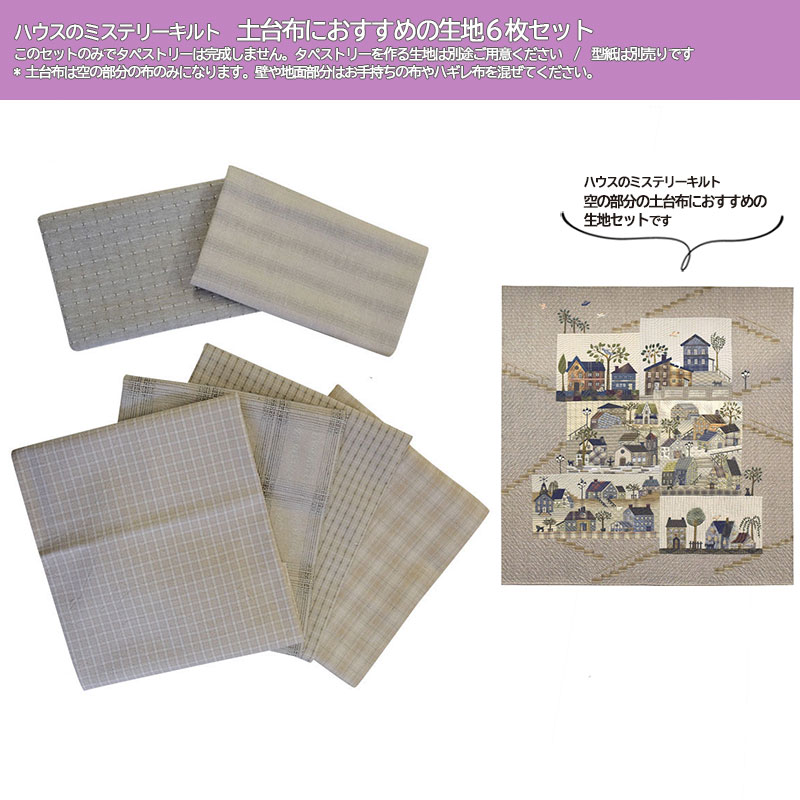 ハウスのミステリーキルト 土台布におすすめの生地6枚セット