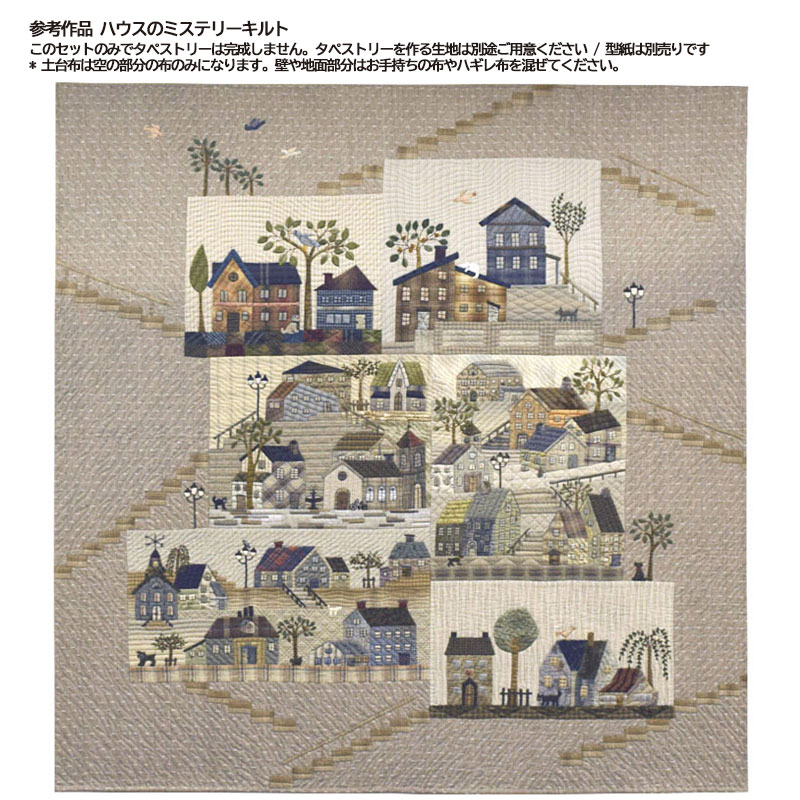 ハウスのミステリーキルト 土台布におすすめの生地6枚セット