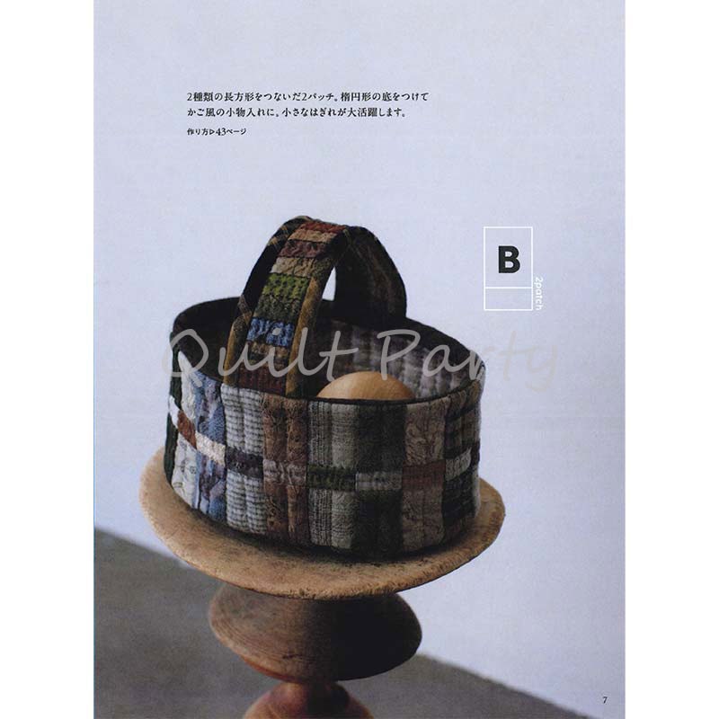 長方形のピースで作る小物入れ（作り方なし）スリーパッチでできるキルト掲載