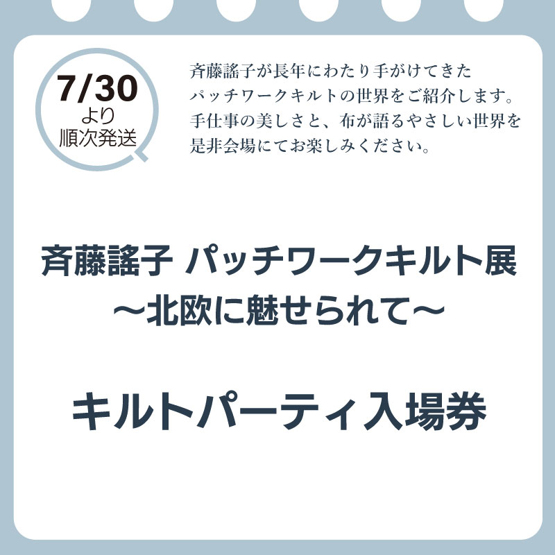 斉藤謠子パッチワークキルト展　キルトパーティ入場券