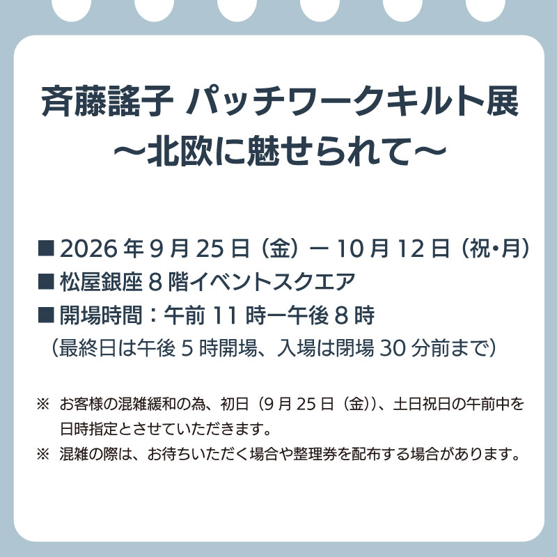 斉藤謠子パッチワークキルト展　キルトパーティ入場券