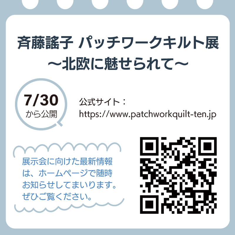 斉藤謠子パッチワークキルト展 キルトパーティ入場券 | カタログ通信