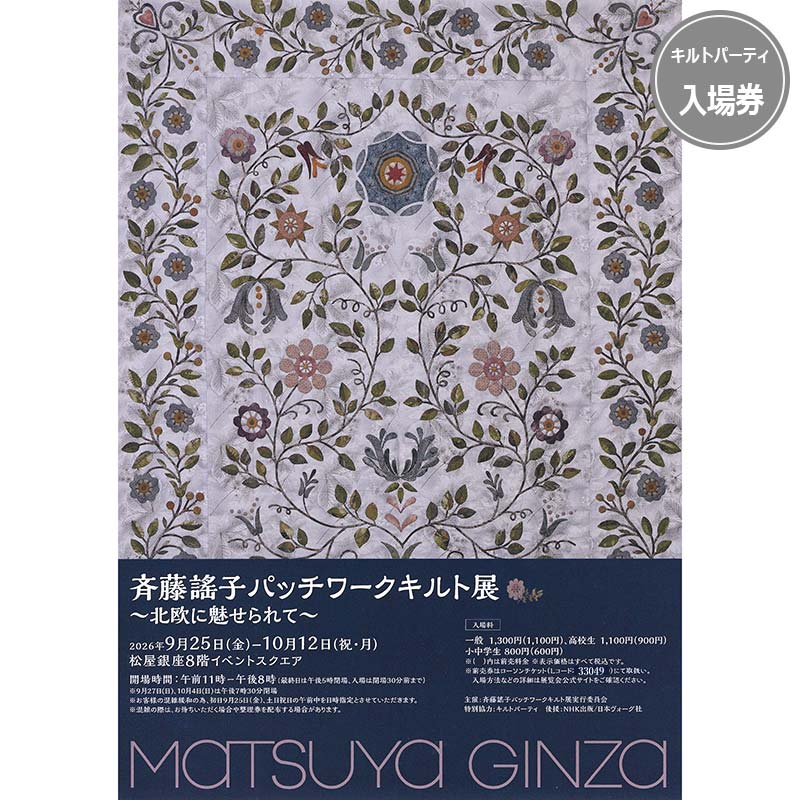 斉藤謠子パッチワークキルト展　キルトパーティ入場券