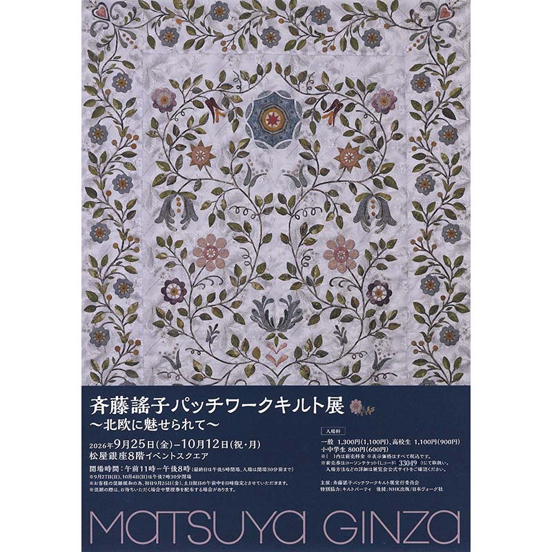 斉藤謠子パッチワークキルト展　キルトパーティ入場券