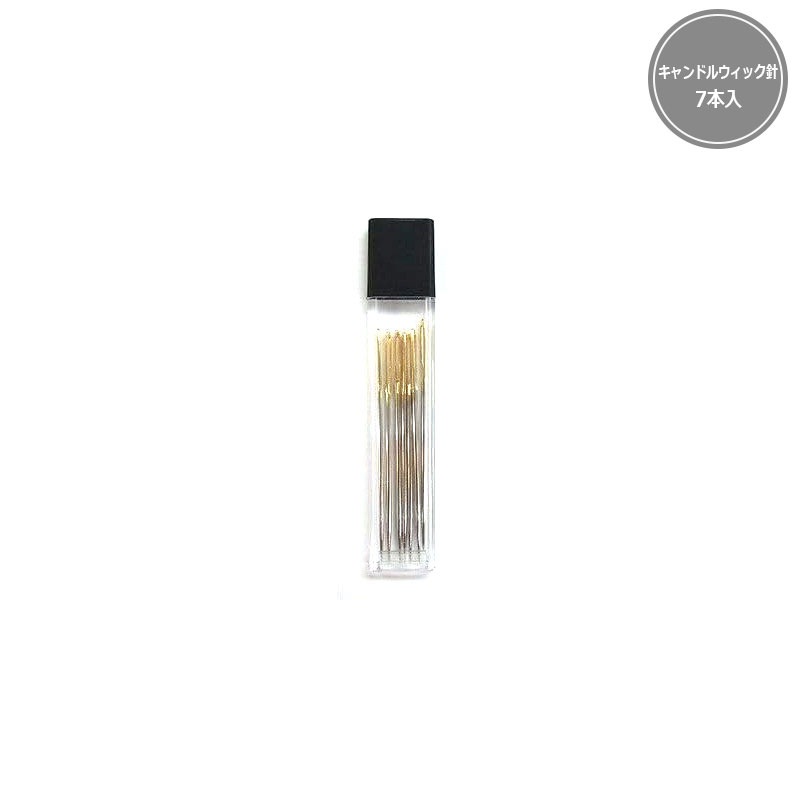 キャンドルウィック針