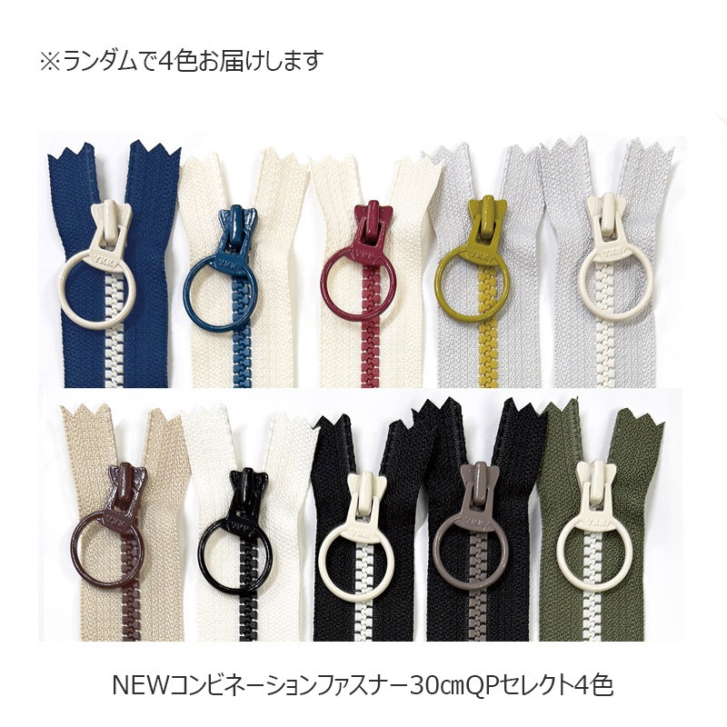 [特価] NEWコンビネーションファスナー　30cm QPセレクト4色