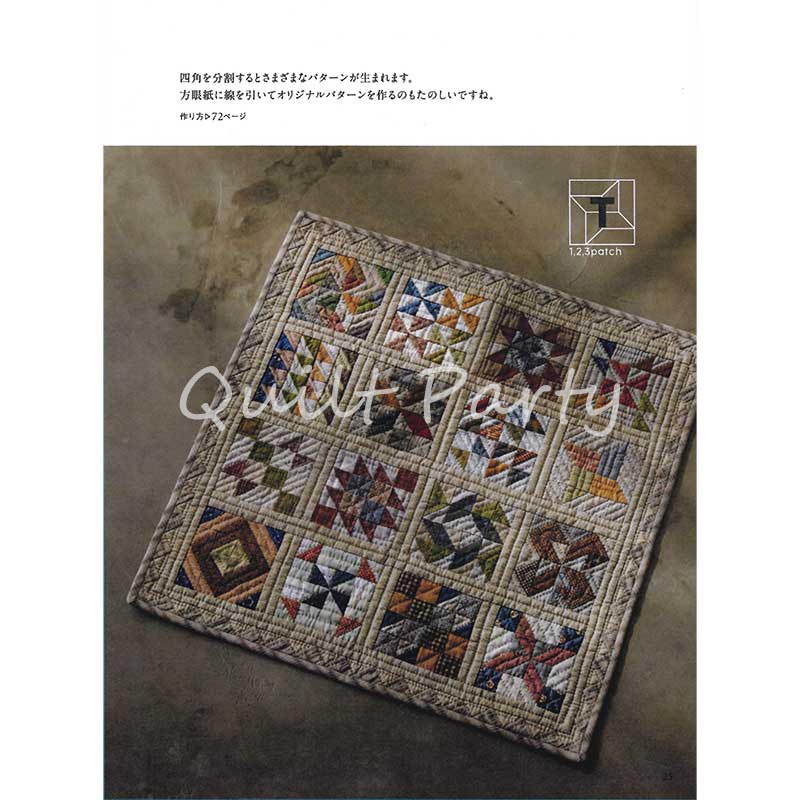 四角と三角で作る16枚のサンプラーキルト（作り方なし）スリーパッチでできるキルト掲載