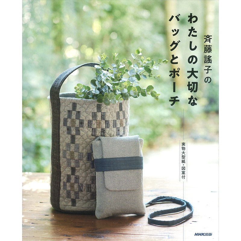 斉藤謠子のわたしの大切なバッグとポーチ