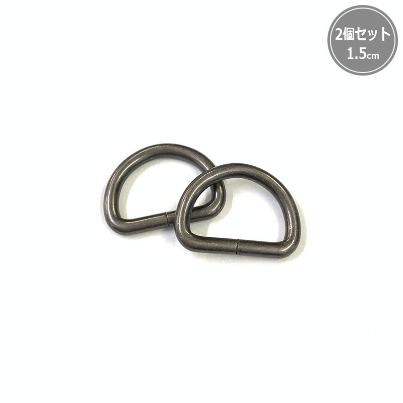 Dカン 1.5cm　2個セット