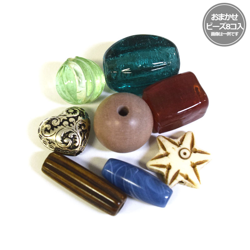 おまかせビーズ8コ入