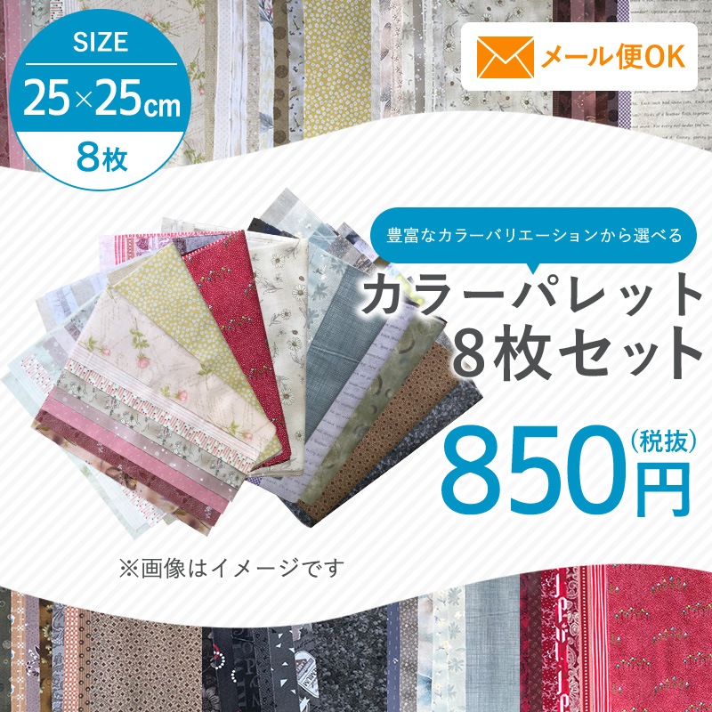 カラーパレット8枚セット