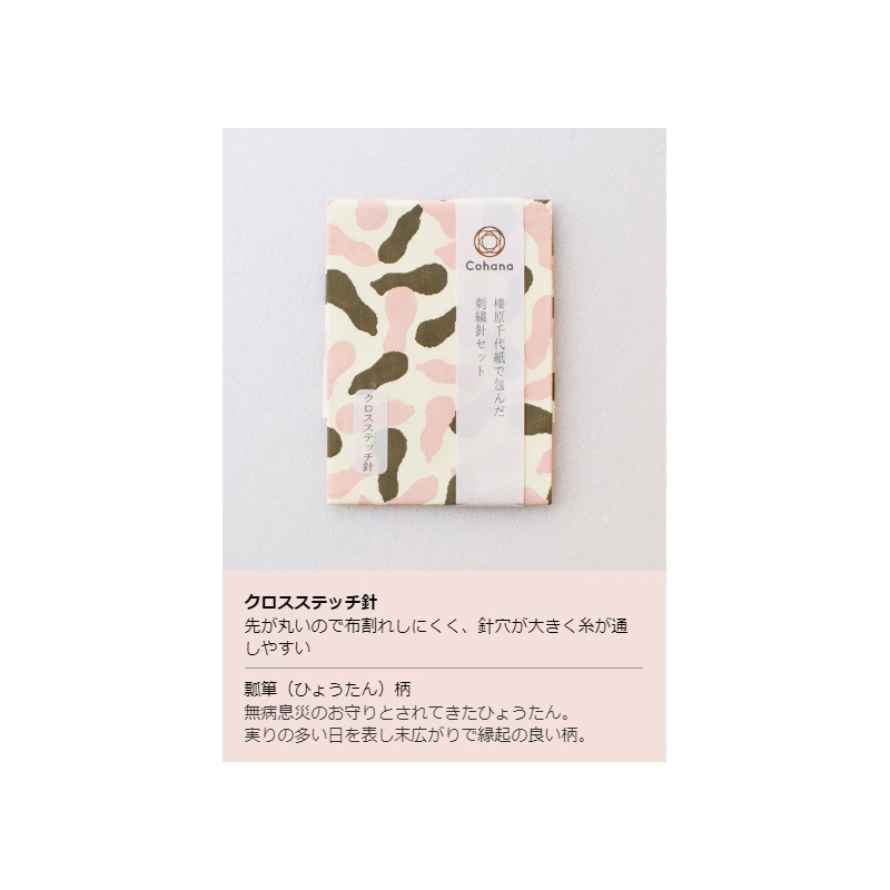 榛原千代紙で包んだ刺繍針セット