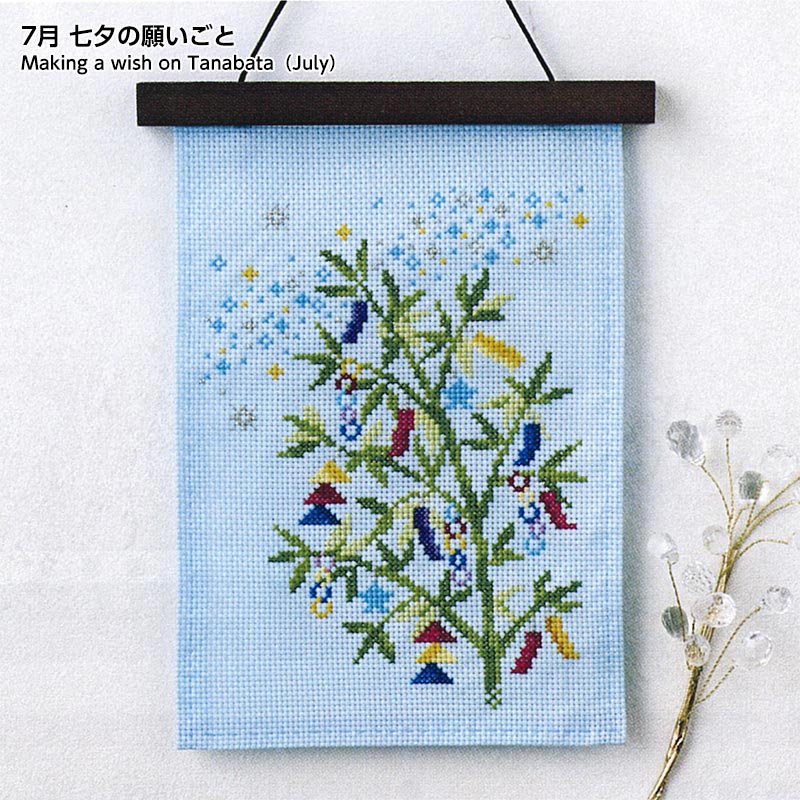 暮らしが華やぐ季節のたのしみ＜クロスステッチ＞