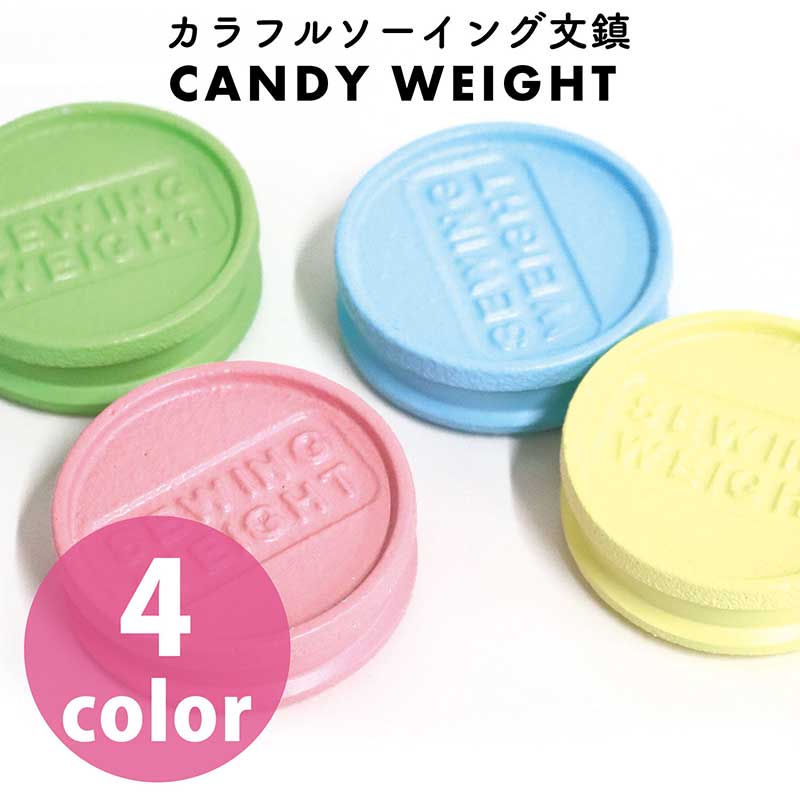 カラーソーイング文鎮 CANDY WEIGHT