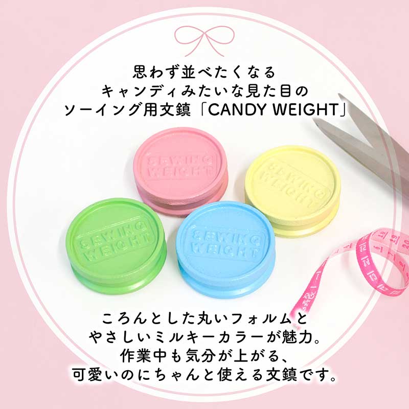 カラーソーイング文鎮 CANDY WEIGHT