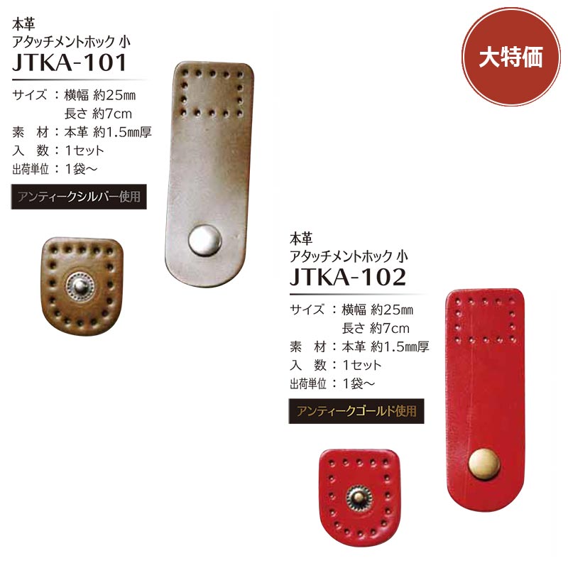 【65％OFF】本革アタッチメントホック小